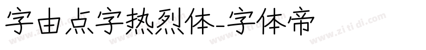 字由点字热烈体字体转换