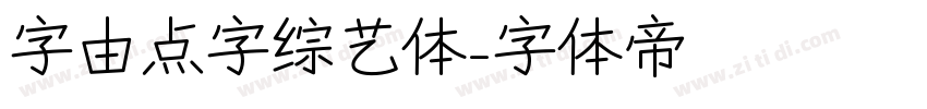 字由点字综艺体字体转换