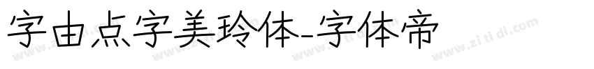 字由点字美玲体字体转换