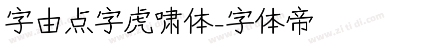 字由点字虎啸体字体转换