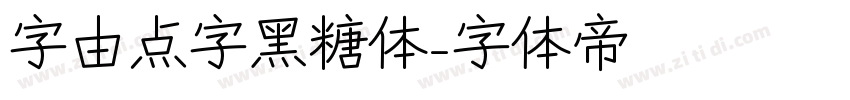 字由点字黑糖体字体转换