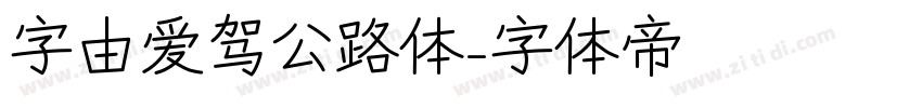 字由爱驾公路体字体转换