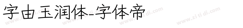 字由玉润体字体转换