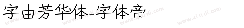 字由芳华体字体转换