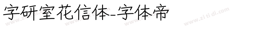 字研室花信体字体转换