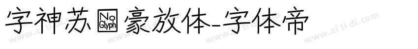 字神苏轼豪放体字体转换