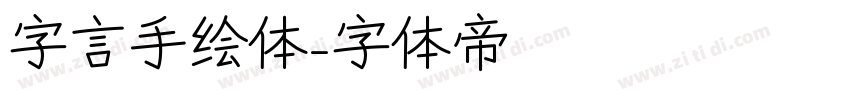 字言手绘体字体转换