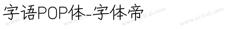 字语POP体字体转换