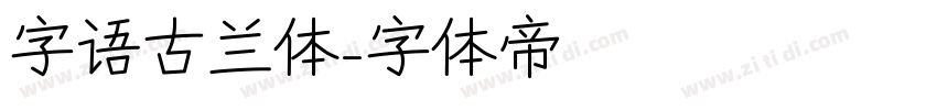 字语古兰体字体转换