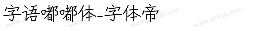 字语嘟嘟体字体转换