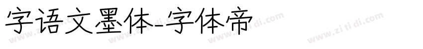 字语文墨体字体转换