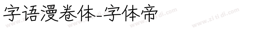 字语漫卷体字体转换