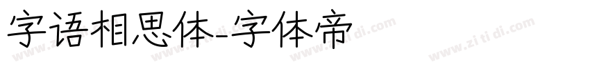 字语相思体字体转换