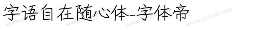 字语自在随心体字体转换