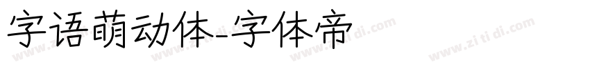 字语萌动体字体转换