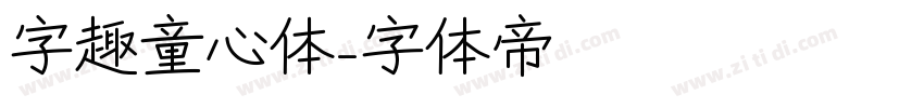 字趣童心体字体转换