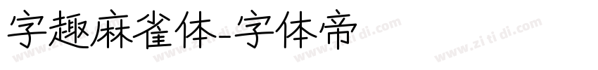 字趣麻雀体字体转换
