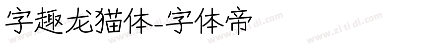 字趣龙猫体字体转换