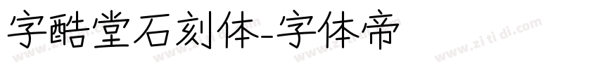 字酷堂石刻体字体转换
