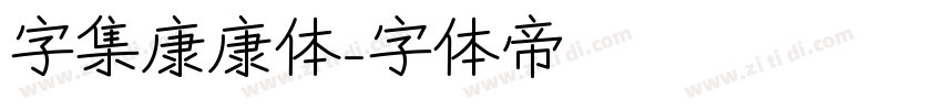 字集康康体字体转换
