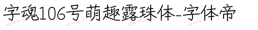 字魂106号萌趣露珠体字体转换