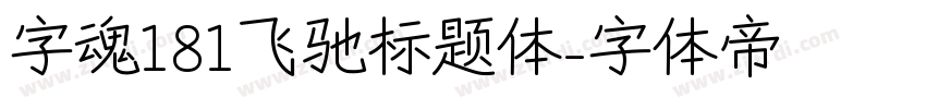 字魂181飞驰标题体字体转换