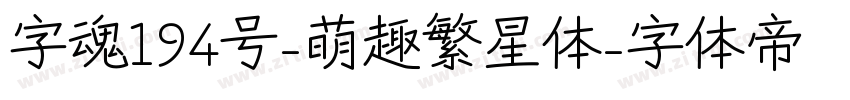 字魂194号-萌趣繁星体字体转换