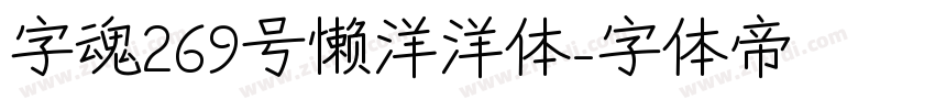 字魂269号懒洋洋体字体转换