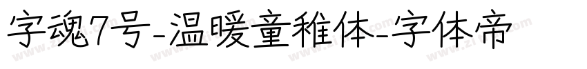 字魂7号-温暖童稚体字体转换