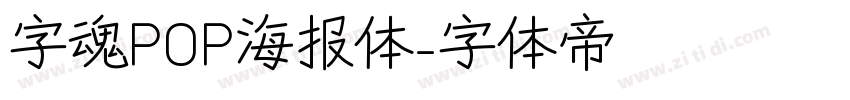 字魂POP海报体字体转换