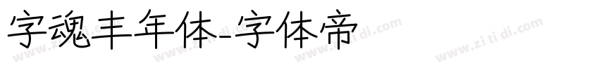 字魂丰年体字体转换