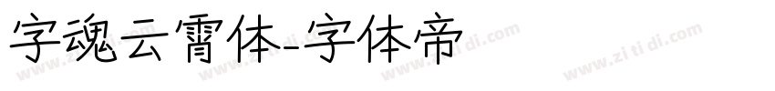 字魂云霄体字体转换
