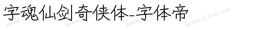 字魂仙剑奇侠体字体转换