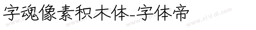 字魂像素积木体字体转换