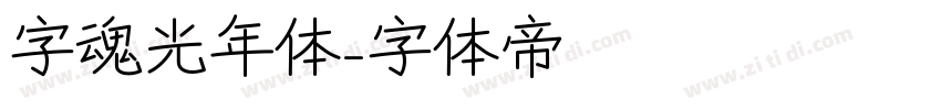 字魂光年体字体转换