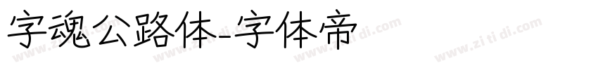 字魂公路体字体转换