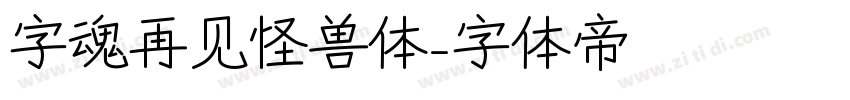 字魂再见怪兽体字体转换