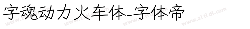 字魂动力火车体字体转换