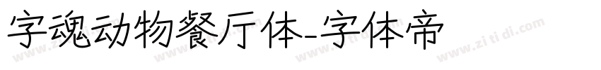 字魂动物餐厅体字体转换