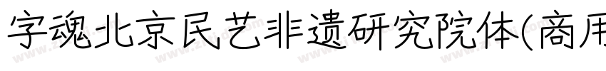 字魂北京民艺非遗研究院体(商用需授权)字体转换