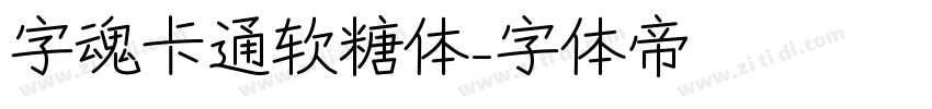 字魂卡通软糖体字体转换