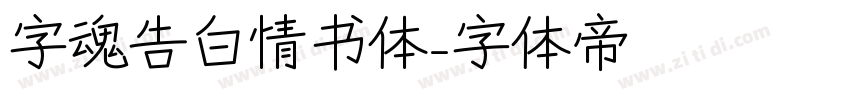 字魂告白情书体字体转换