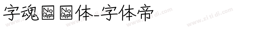 字魂咔嗒体字体转换