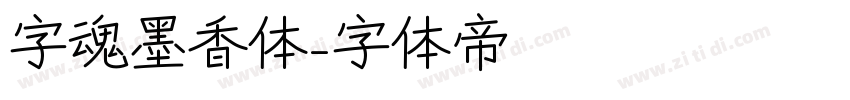 字魂墨香体字体转换