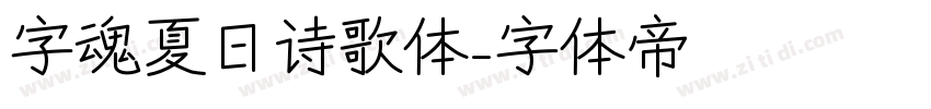 字魂夏日诗歌体字体转换