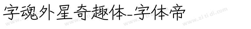 字魂外星奇趣体字体转换