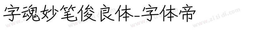 字魂妙笔俊良体字体转换