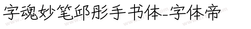 字魂妙笔邱彤手书体字体转换