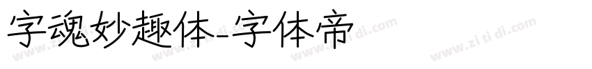 字魂妙趣体字体转换