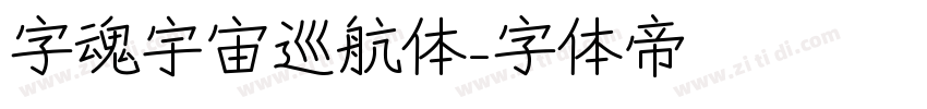 字魂宇宙巡航体字体转换